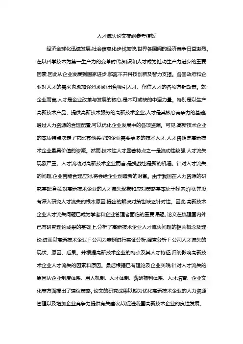人才流失论文提纲参考模板