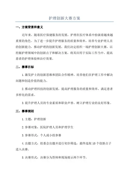 护理创新大赛方案