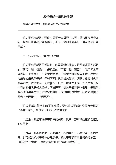 怎样做好一名机关干部