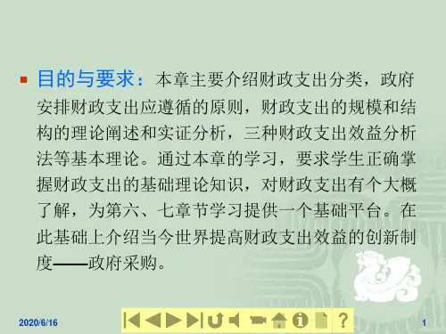 4、第四章 财政支出概论【ppt】