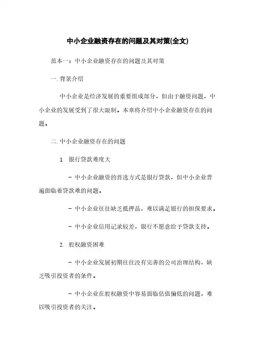 中小企业融资存在的问题及其对策(全文)