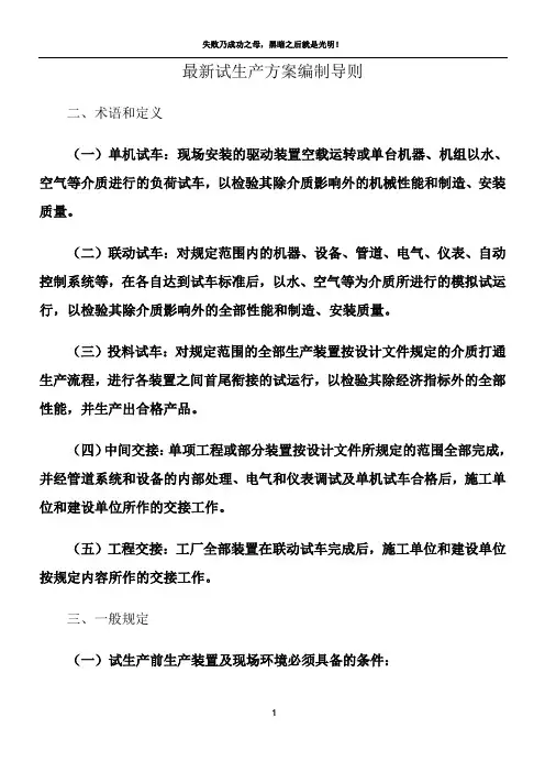 最新试生产方案编制导则