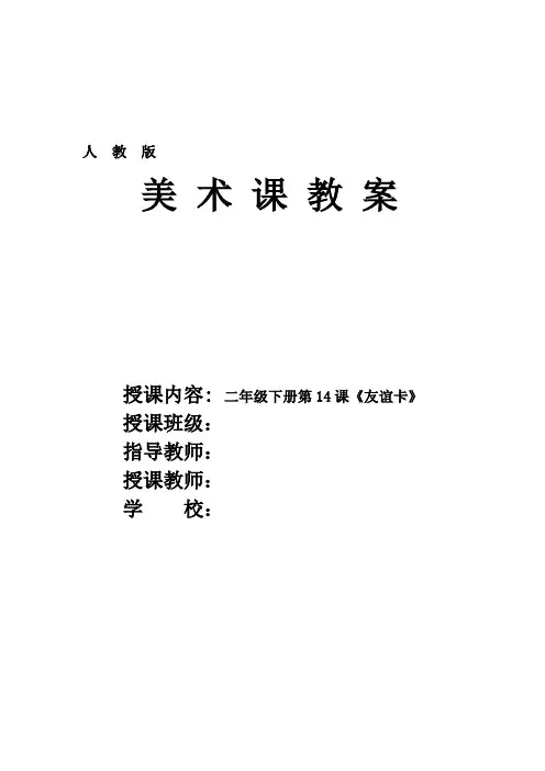 人教版小学美术二年级下册第14课《友谊卡》优质课教案教学设计2套