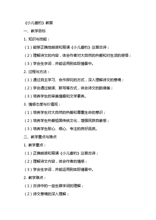 《小儿垂钓》教案