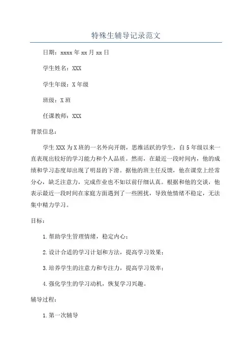 特殊生辅导记录范文