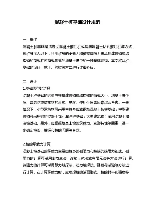 混凝土桩基础设计规范