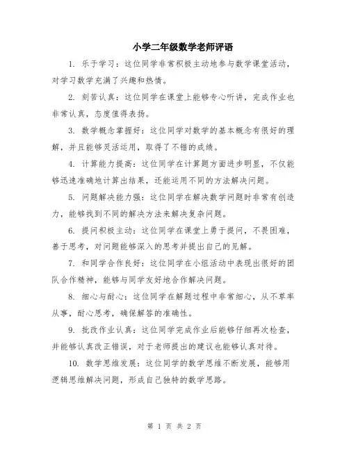 小学二年级数学老师评语