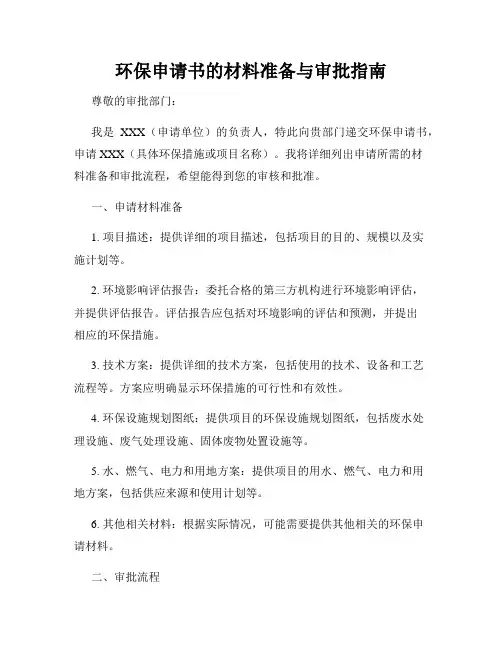 环保申请书的材料准备与审批指南