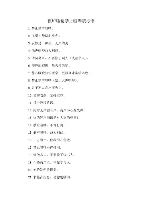 夜班睡觉禁止喧哗哦标语
