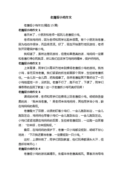 老鹰捉小鸡作文（精选15篇）