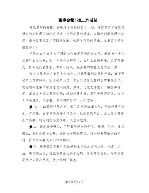 董事会秘书室工作总结(6篇)