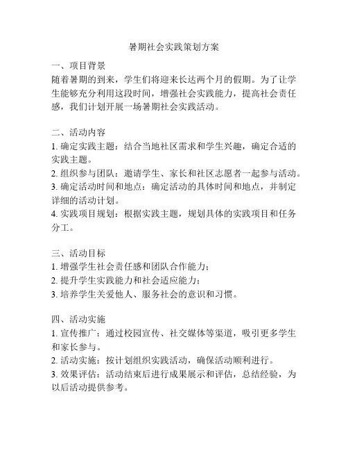 暑期社会实践策划方案