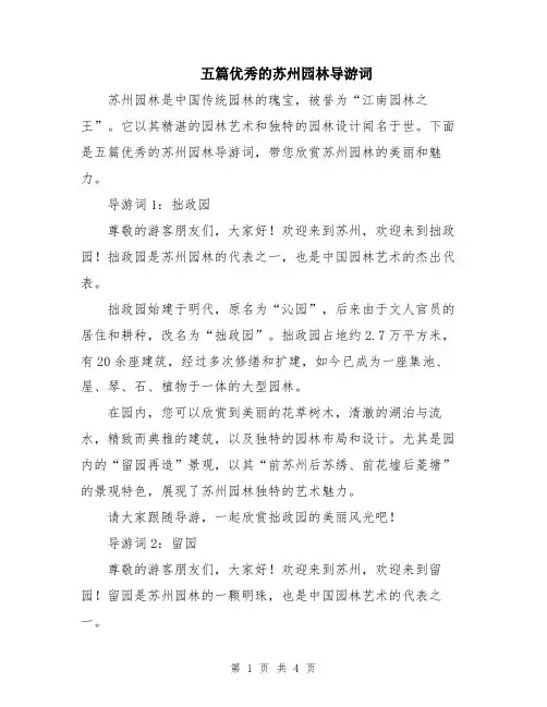 五篇优秀的苏州园林导游词