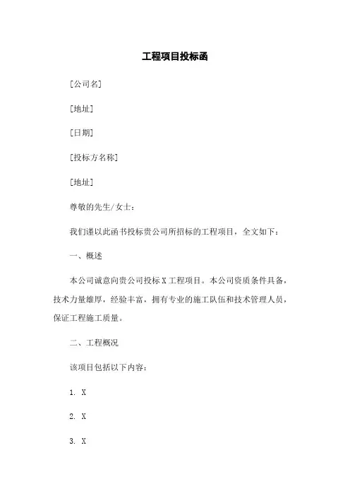 工程项目投标函