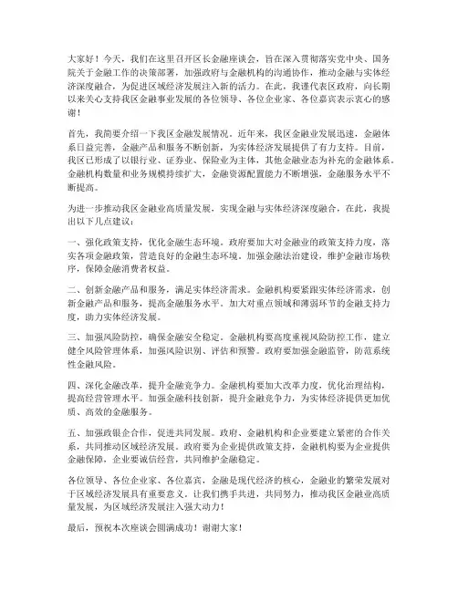 区长金融座谈会发言稿范文