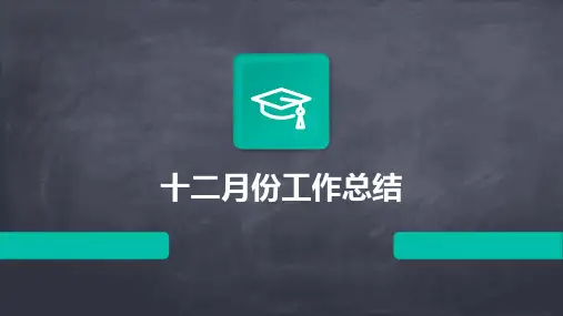 十二月份工作总结PPT