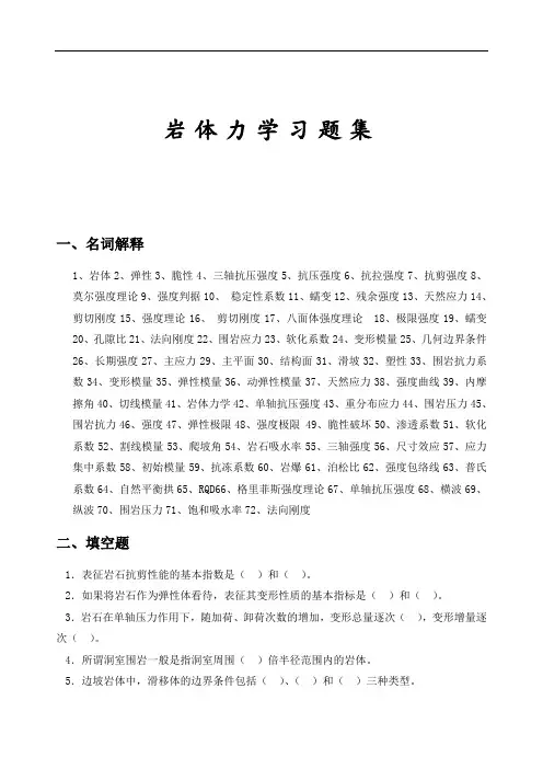 岩体力学习题集_答案[1]全解