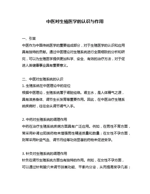 中医对生殖医学的认识与作用