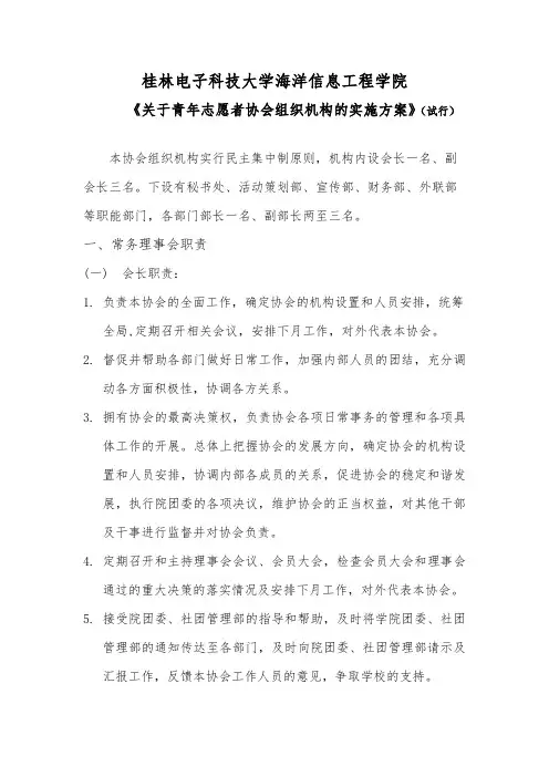 《关于青年志愿者协会组织机构的实施方案》(试行)
