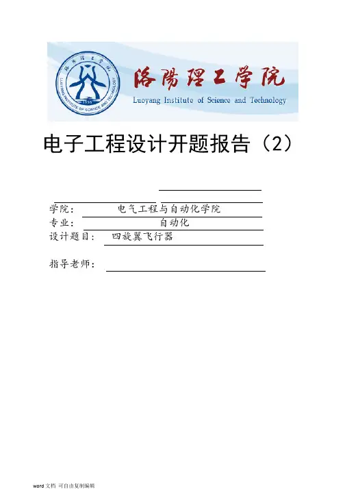 四旋翼飞行器开题报告