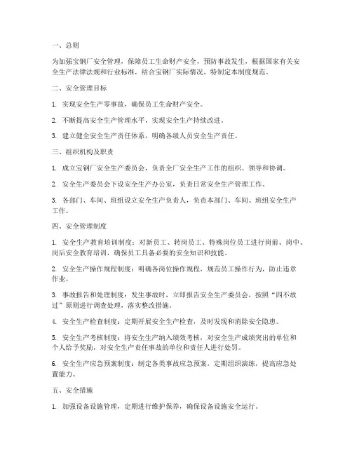 宝钢厂安全管理制度规范