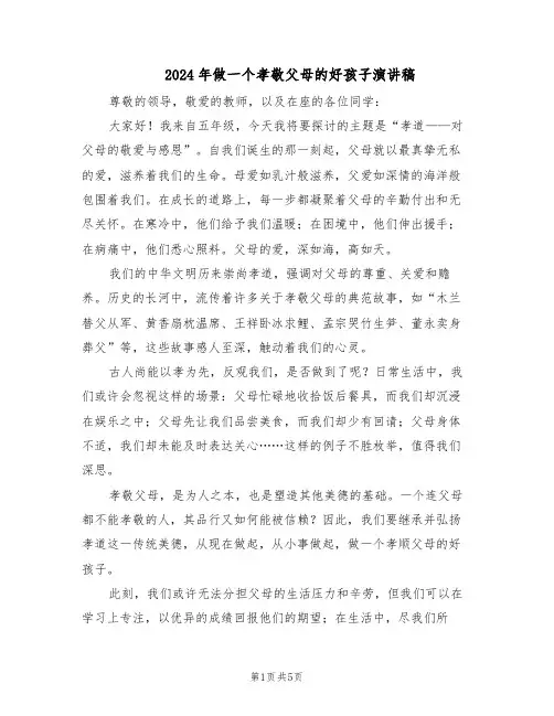 2024年做一个孝敬父母的好孩子演讲稿（4篇）