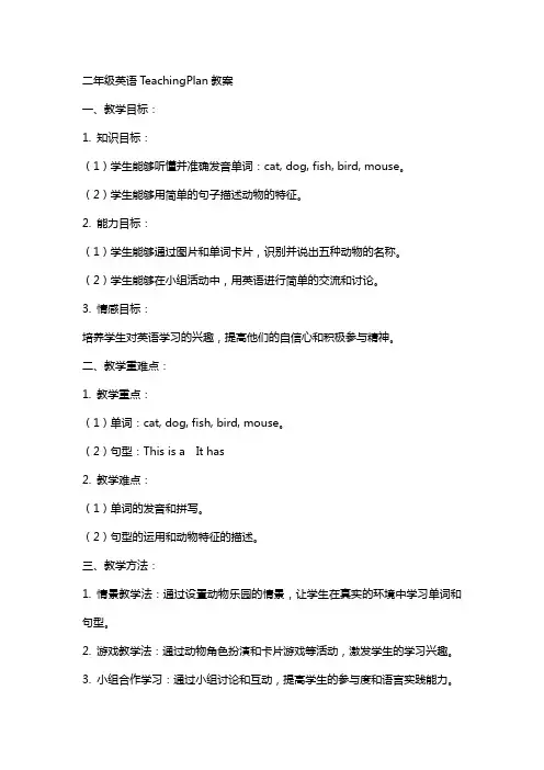二年级英语TeachingPlan教案