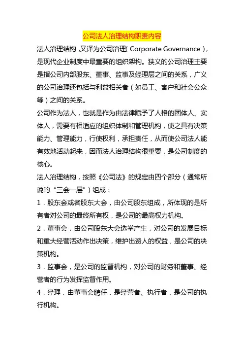 公司法人治理结构职责内容
