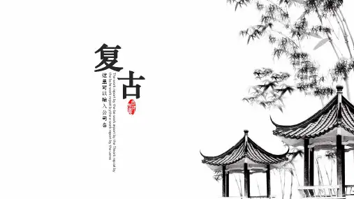 【商务通用】中国风复古风商务PPT模板
