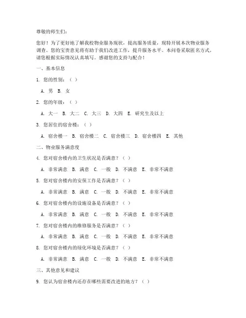 大学物业服务调查问卷模板