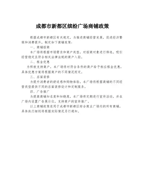 成都市新都区缤纷广场商铺政策