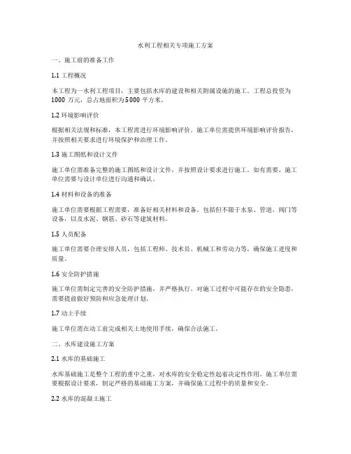 水利工程相关专项施工方案