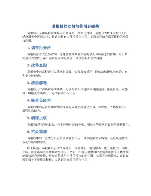葛根粉的功效与作用有哪些