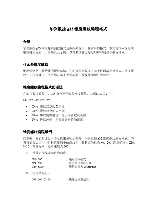 华兴数控g33锥度螺纹编程格式
