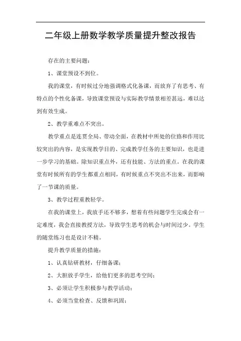 二年级上册数学教学质量提升整改报告6