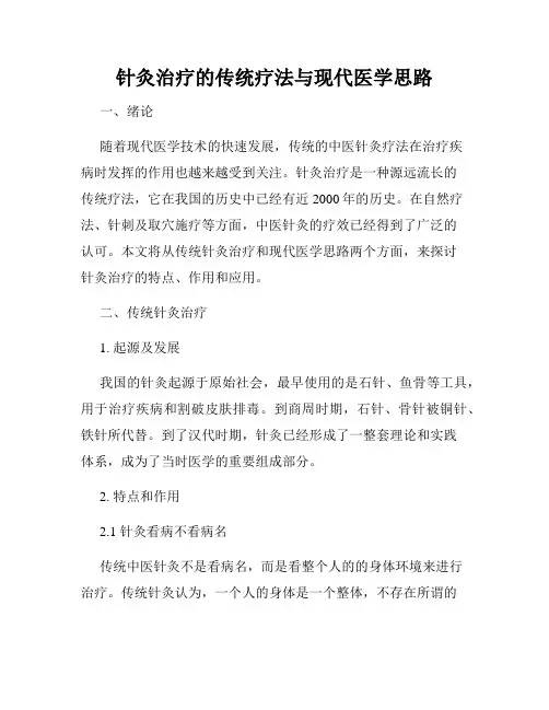 针灸治疗的传统疗法与现代医学思路