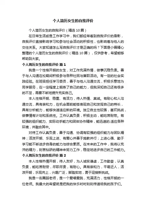 个人简历女生的自我评价（精选10篇）