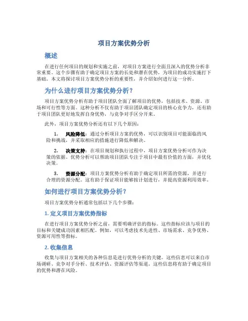 项目方案优势分析