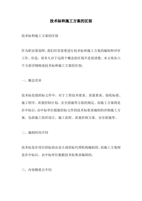 技术标和施工方案的区别