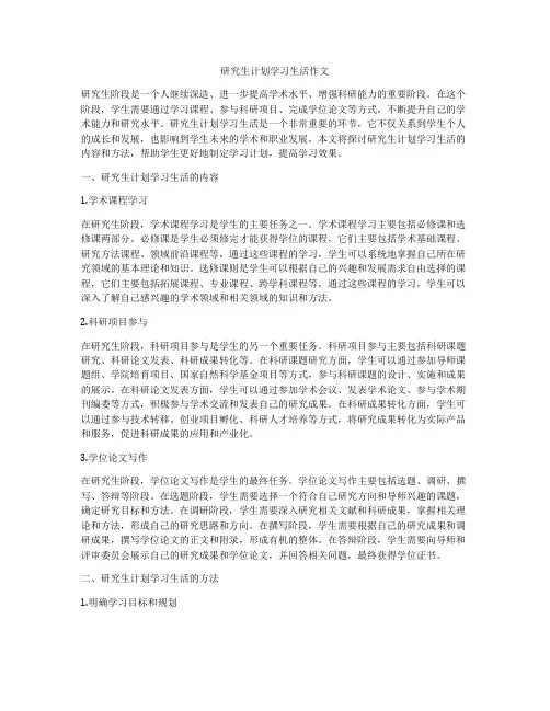 研究生计划学习生活作文