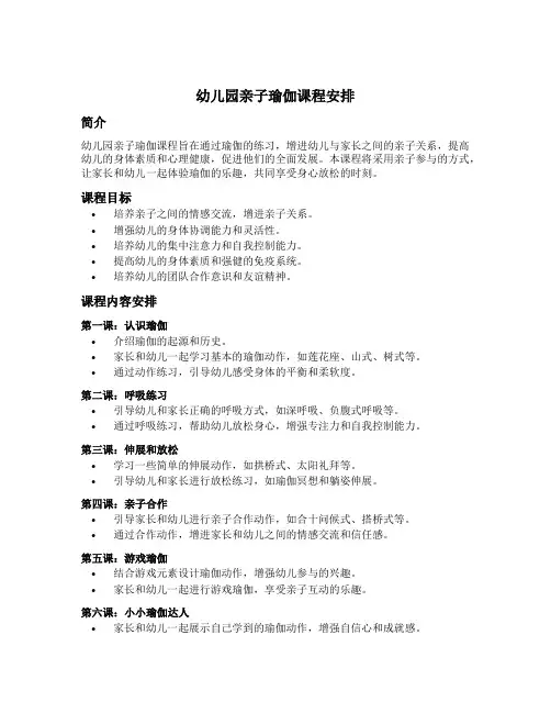 幼儿园亲子瑜伽课程安排
