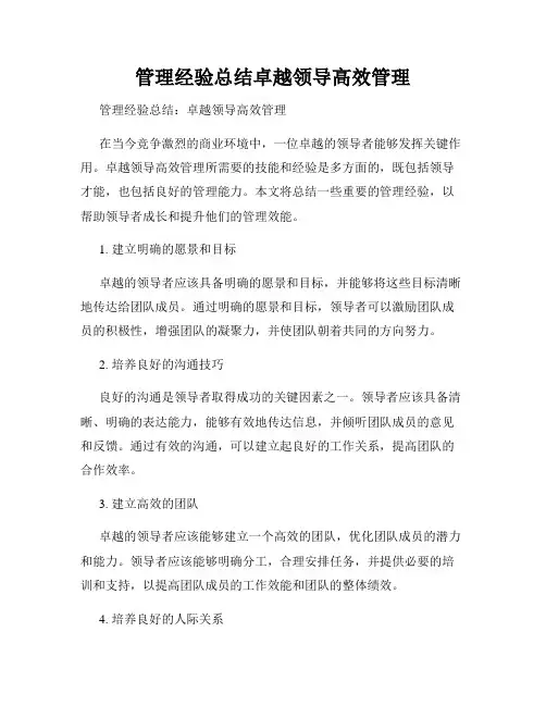 管理经验总结卓越领导高效管理