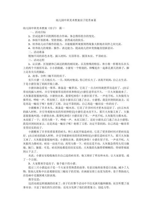 幼儿园中班美术教案房子优秀8篇