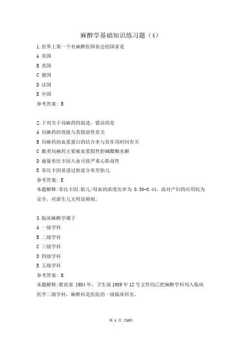麻醉学基础知识练习题(4)