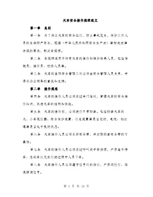天车安全操作规程范文（5篇）