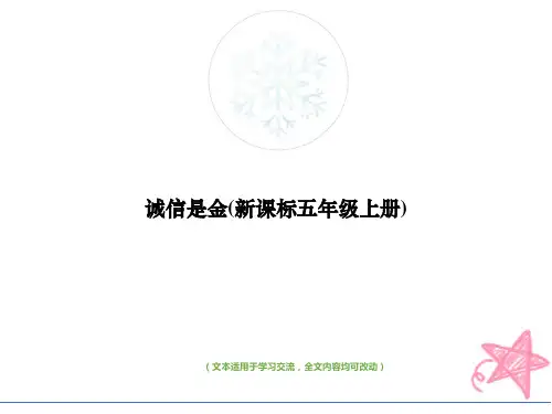 诚信是金(新课标五年级上册)教学ppt课件(优质版)
