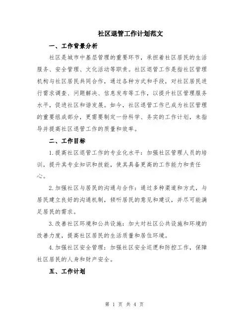 社区退管工作计划范文