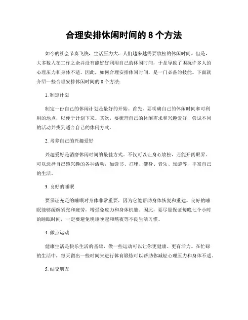 合理安排休闲时间的8个方法