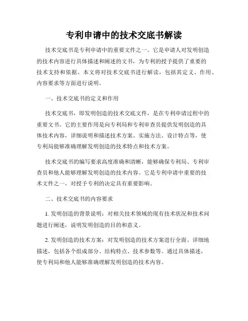 专利申请中的技术交底书解读