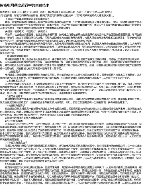 智能电网调度运行中的关键技术